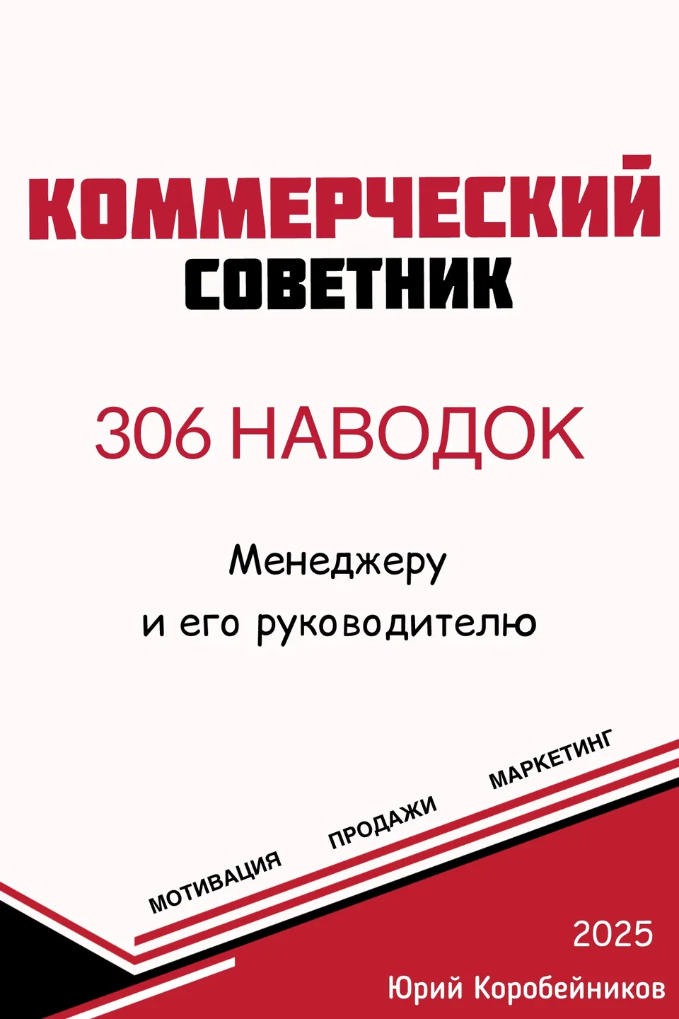 Обложка книги Юрия Коробейникова «Коммерческий Советник», редакция 2026